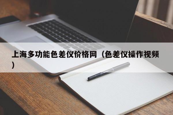 上海多功能色差儀價(jià)格網(wǎng)（色差儀操作視頻 ）
