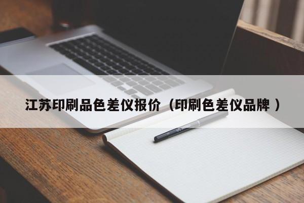 江蘇印刷品色差儀報(bào)價(jià)（印刷色差儀品牌 ）